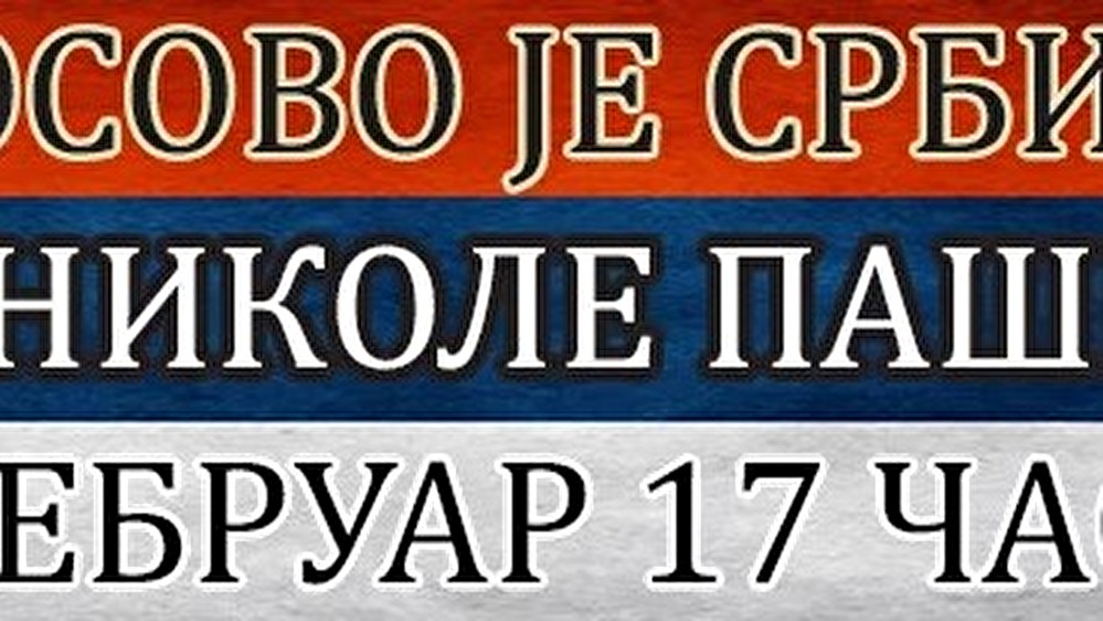 18. фебруар, Трг Николе Пашића, 17 часова!!!