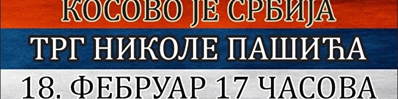 18. фебруар, Трг Николе Пашића, 17 часова!!!