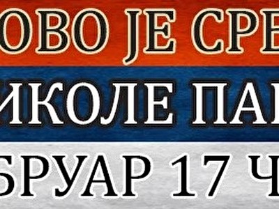 18. фебруар, Трг Николе Пашића, 17 часова!!!